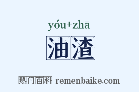 油渣是什么意思的图片